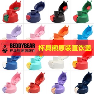 韩国杯具熊儿童保温杯配件原装正品水杯杯盖盖子直饮盖