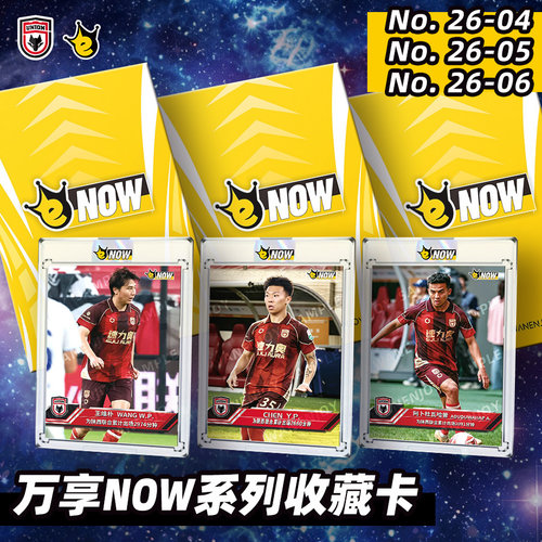 万享NOW系列收藏卡No.26-04、26-05、26-06
