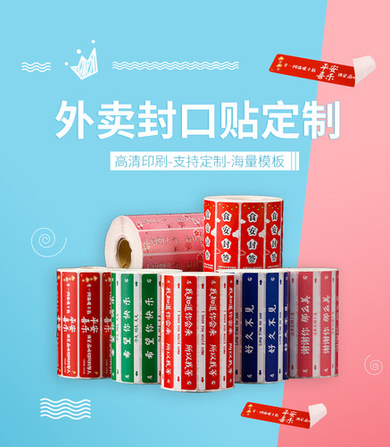 外卖封口贴打包袋封签防拆安心封条食品安全签标签贴纸不干胶定制
