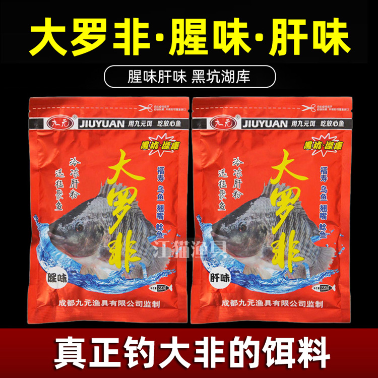 九元鱼饵大罗非肝味腥味江河水库野钓福寿乌鱼翘嘴鲢鱼综合饵料