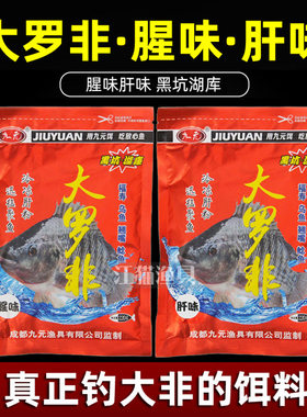 九元鱼饵大罗非肝腥味福寿翘嘴鱼