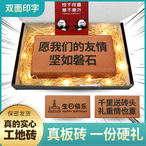 整蛊人创意恶搞怪生日礼物送男女生朋友闺蜜板砖头沙雕七夕情人节