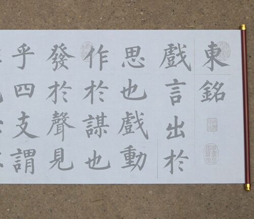 明代 姜立纲楷书东铭水写布颜体 清水万次循环练字帖