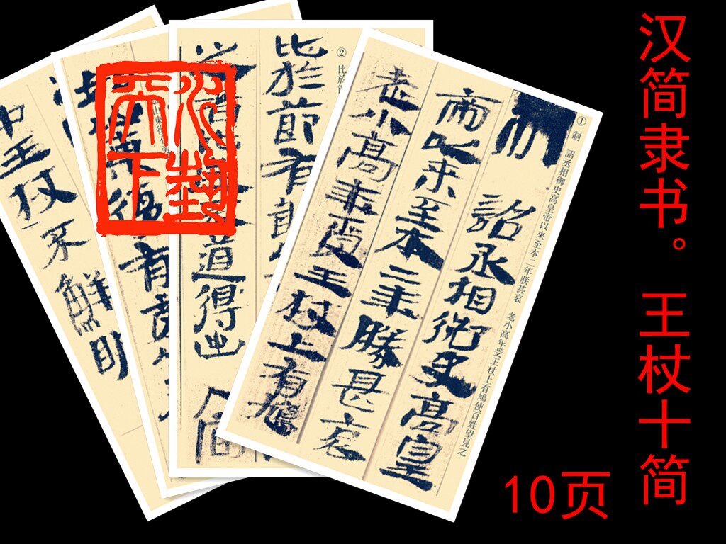汉简 隶书 王杖十简 练字卡