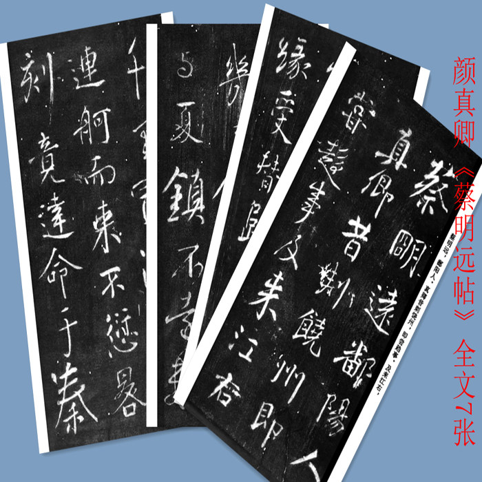 颜真卿行书《蔡明远帖》毛笔书法练字帖 活页临摹教学专用,文具电教/文化用品/商务用品,练字帖/练字板,淘宝优惠券,粉丝福利购,淘宝优惠卷