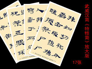 武威汉简 特牲简 无介格放大版练字帖卡
