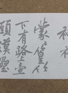 黄庭坚行书经伏波神祠水写布毛笔书法练字帖用清水万次循环练习