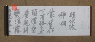 黄庭坚行书经伏波神祠水写布毛笔书法练字帖用清水万次循环练习