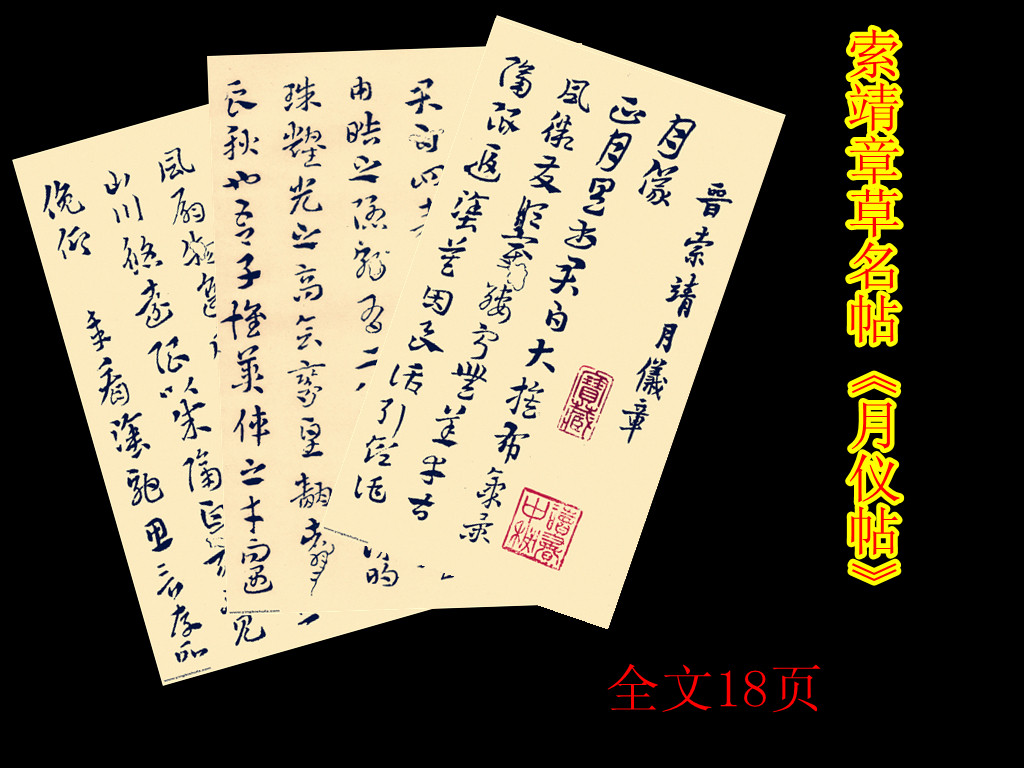 西晋书法家索靖章草月仪帖 高清字帖