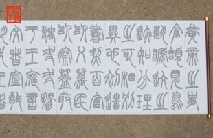 篆书赵之谦许氏说文叙册水写布毛笔书法清水万次练字