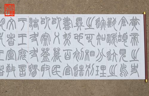 篆书赵之谦许氏说文叙册水写布毛笔书法清水万次练字