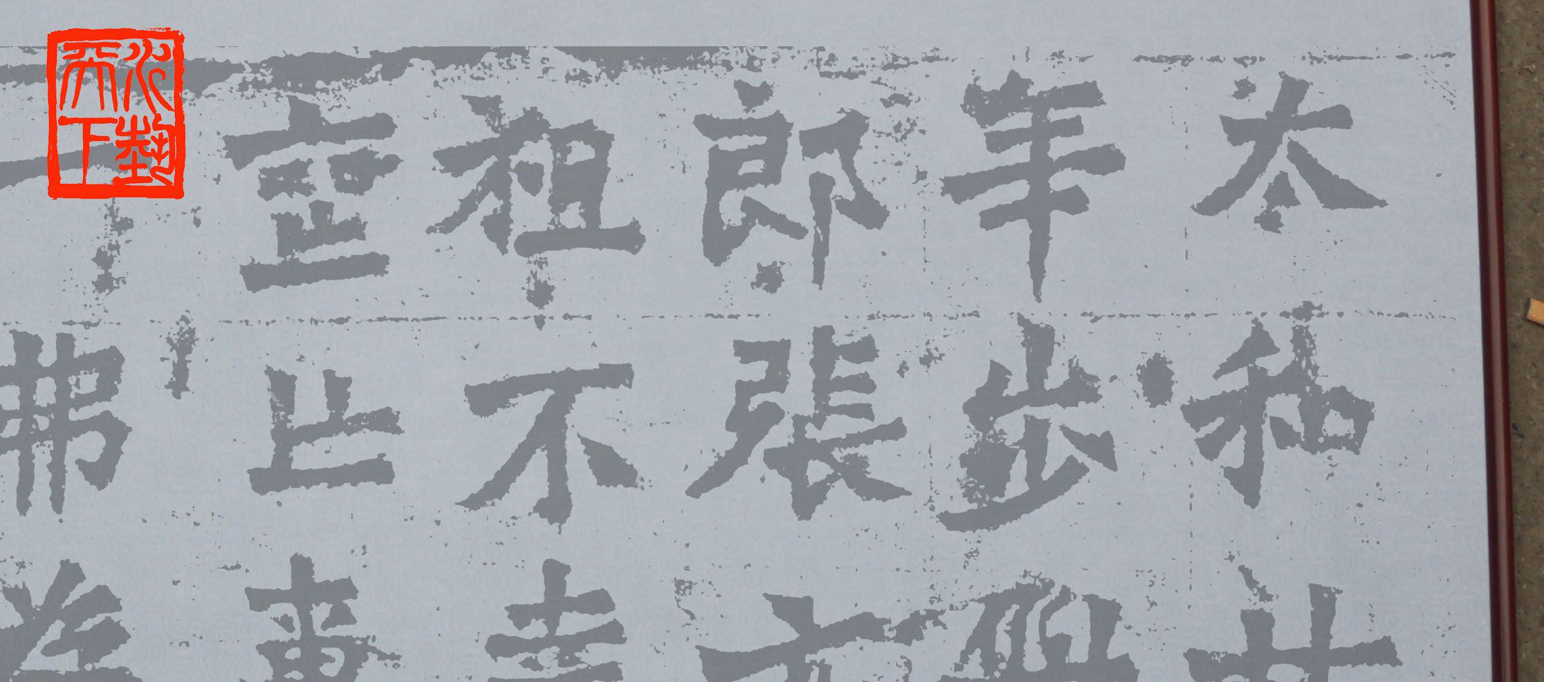 魏碑龙门二十品之二步郎张元祖妻一弗为亡夫造像记水写布练习帖