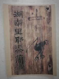 隶书 里耶秦简 高清活页练字帖