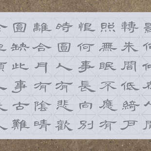 隶书曹全碑集字 水调歌头明月几时有毛笔书法清水万次循环练字帖