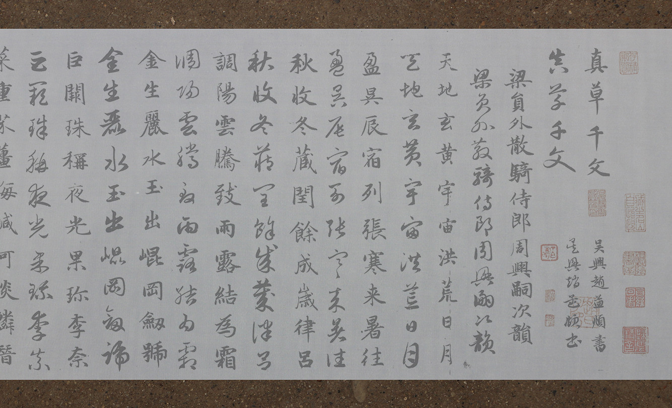 赵孟頫真草千字文水写布 原作版本高清显现毛笔书法描红