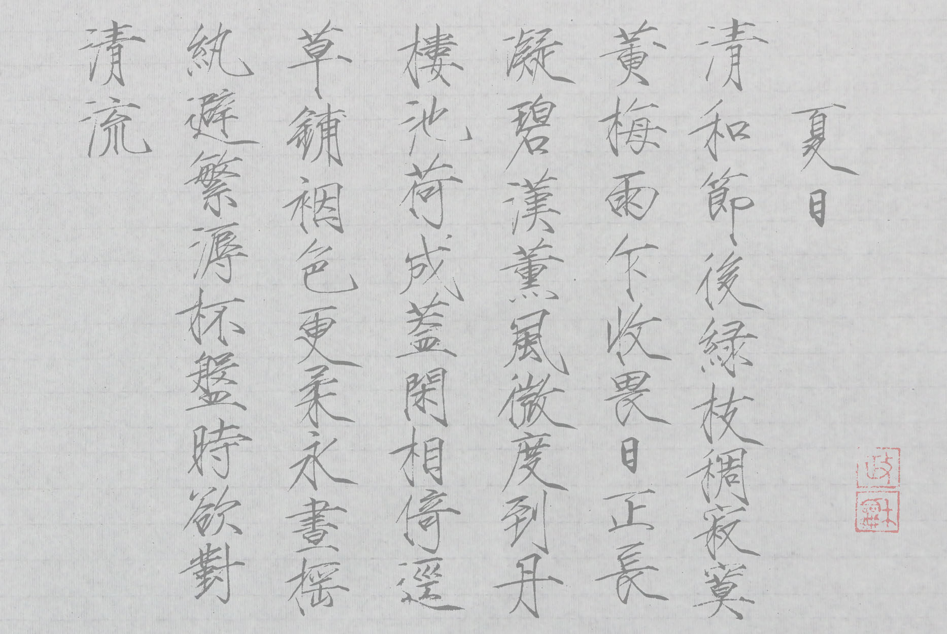 宋徽宗瘦金体夏日诗帖摹写描红帖 毛笔书法练字30x42厘米100张