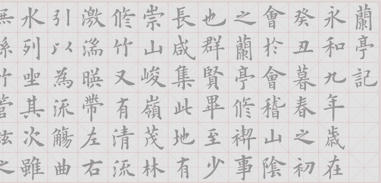 卢中南欧体楷书兰亭记水写布毛笔书法练字 仿宣效果万次书写