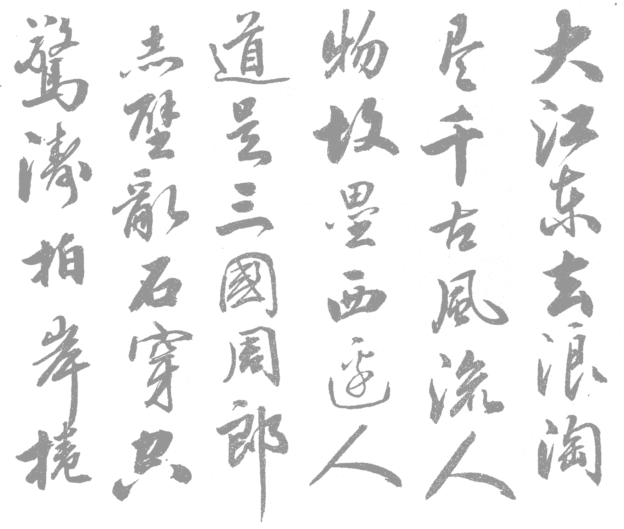 田英章田楷行书赤壁怀古水写布 毛笔书法练字 万次练习