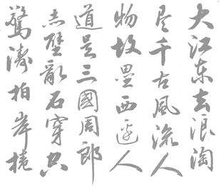 田英章田楷行书赤壁怀古水写布 毛笔书法练字 万次练习