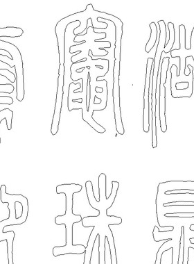 邓石如 篆书 庚信信四赞水写布毛笔书法练字 双钩版描红摹写