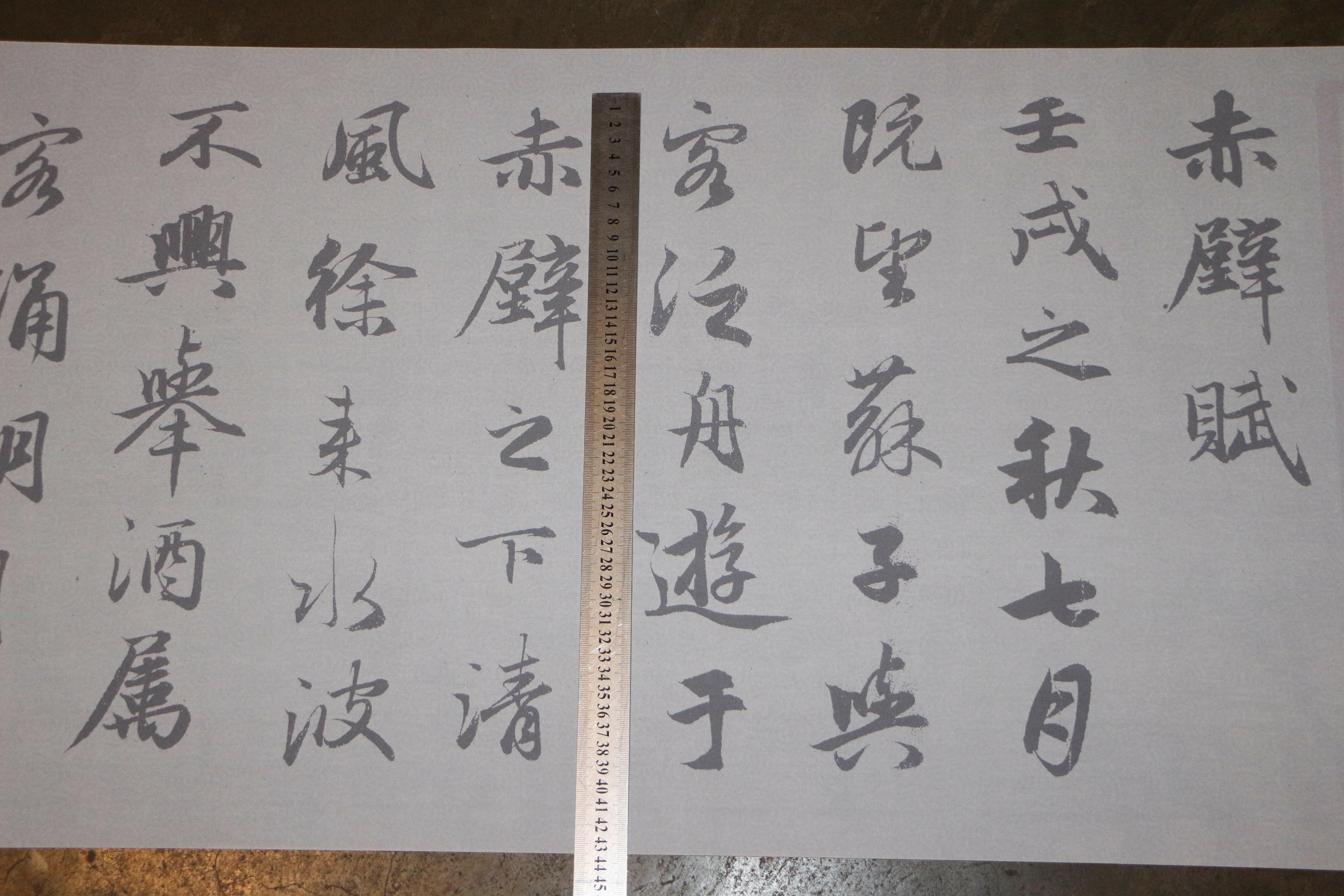 赵孟頫行书赤壁赋水写布 放大版7-8厘米字体 毛笔书法万次练字