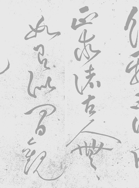 黄庭坚行书公以道安帖水写布 毛笔书法万次练习帖