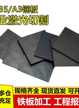 开平板Q235B热轧板中厚板钢板Q355铁板10mm方形板圆铁板激光切割