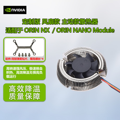 nvidia散热风扇orin模组