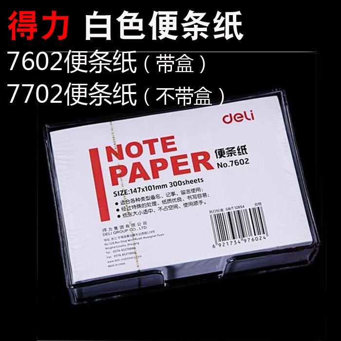 得力7602便条纸带盒装300张大号便签纸7702留言纸草稿纸147X101mm