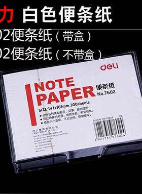 得力7602便条纸带盒装300张大号便签纸7702留言纸草稿纸147X101mm