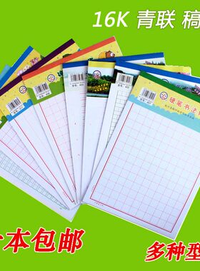 五本10本包邮青联方格田字格 米字格 红单线双线信笺纸稿纸美工纸