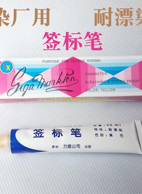 力雄 签标笔 耐漂染纺织物记号笔 牙膏笔 黄色68ml 印染厂用笔
