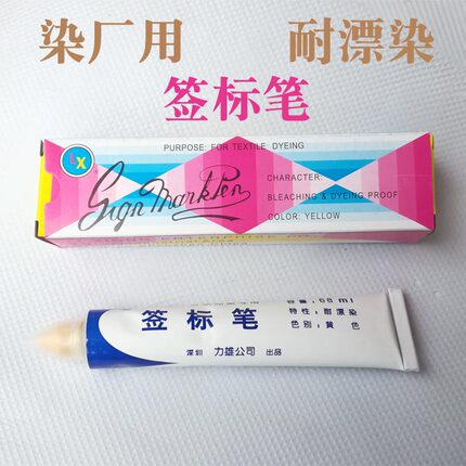 力雄 签标笔 耐漂染纺织物记号笔 牙膏笔 黄色68ml 印染厂用笔