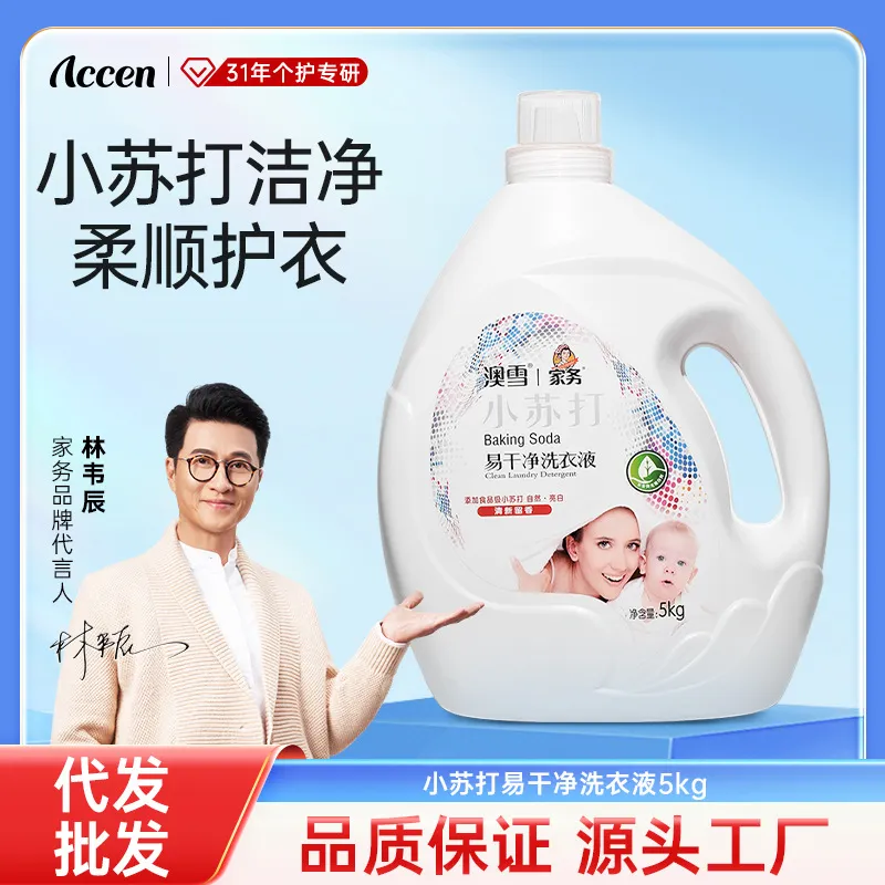澳雪家务小苏打易干净洗衣液5kg洁净去渍柔顺护衣正品