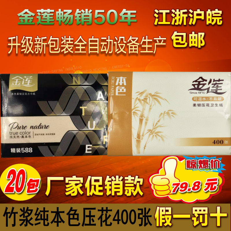 金莲本色压花卫生纸20包草整箱批