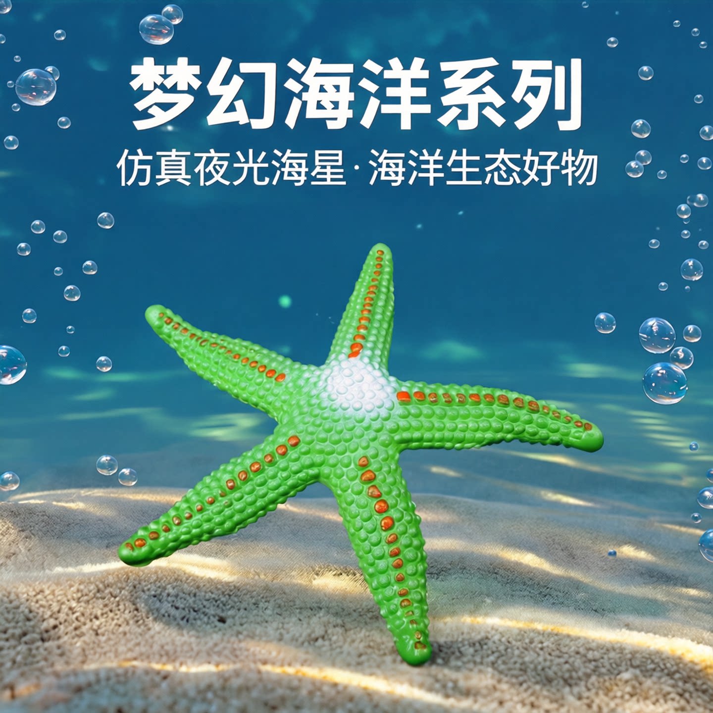 网红爆款软胶仿真夜光海星模型海洋动物鱼缸沙滩装饰摆件儿童礼物