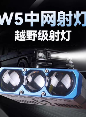 w5超亮超薄汽车货车通用切线中网射灯远近光矩阵激光炮12V