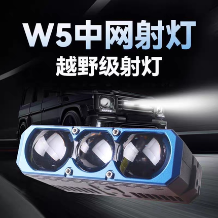 w5超亮超薄汽车货车通用切线中网射灯远近光矩阵激光炮12V