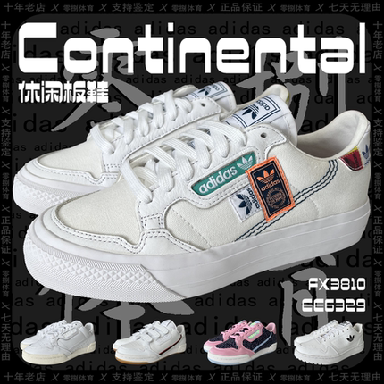 Adidas Continental男女潮流舒适透气休闲运动板鞋 FX3810/EE5393