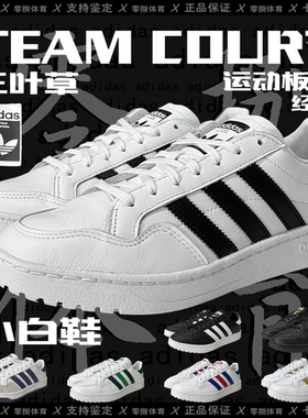 Adidas TEAM COURT 三叶草男女运动休闲板鞋小白鞋 EG9734/EF6048