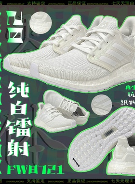 Adidas UltraBoost 20 男 BOOST缓震透气镭射运动休闲跑鞋 FW8721