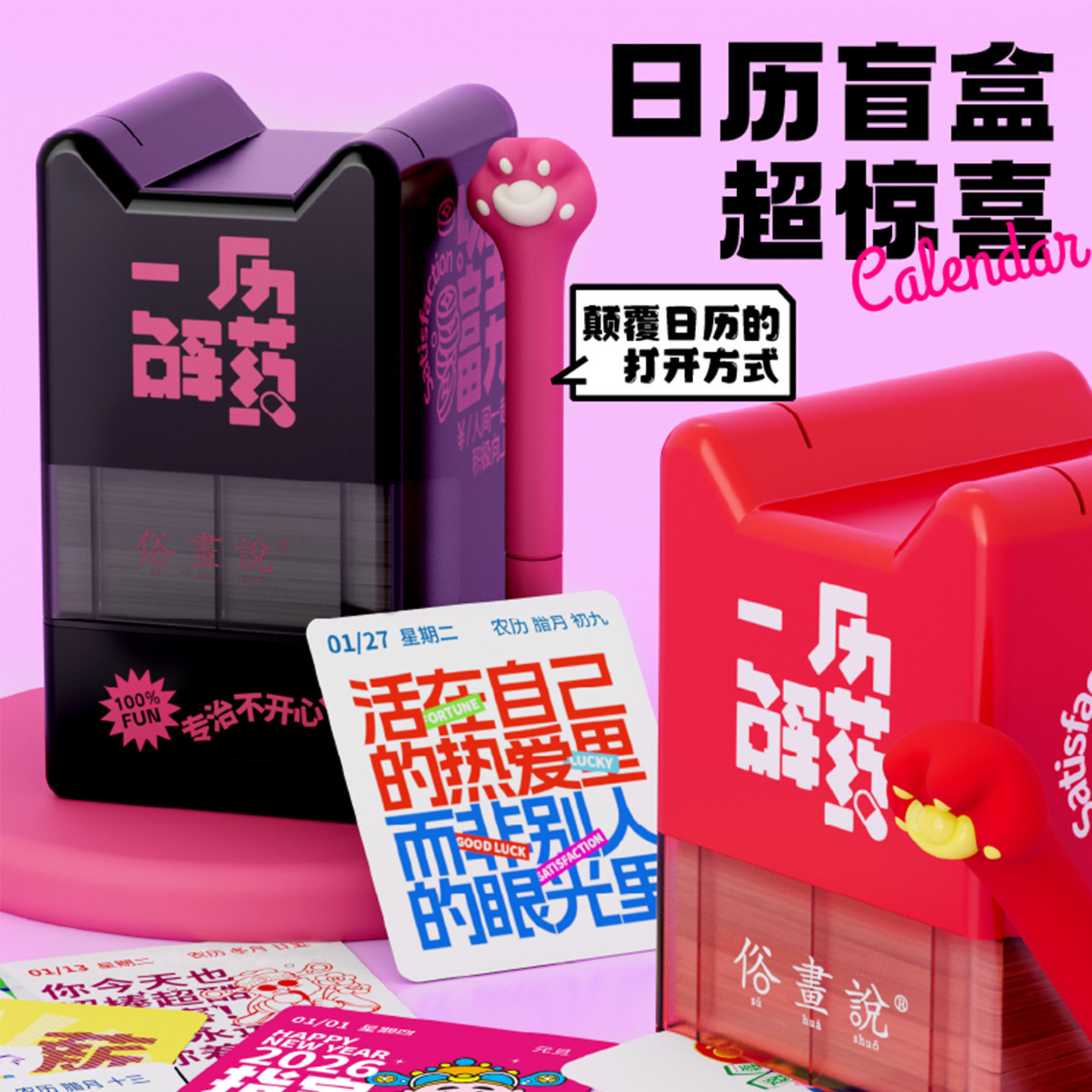 2026盲盒日历一历解药创意鸡汤桌面摆件机械台历礼品定制俗画说