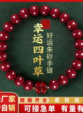 原矿朱砂四叶草手链高含量本命年紫金砂帝王红砂佛系手串工厂直销