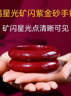 低含量朱砂紫金砂手镯女简约满星光矿闪素圈亮面宽条轮胎朱砂手镯