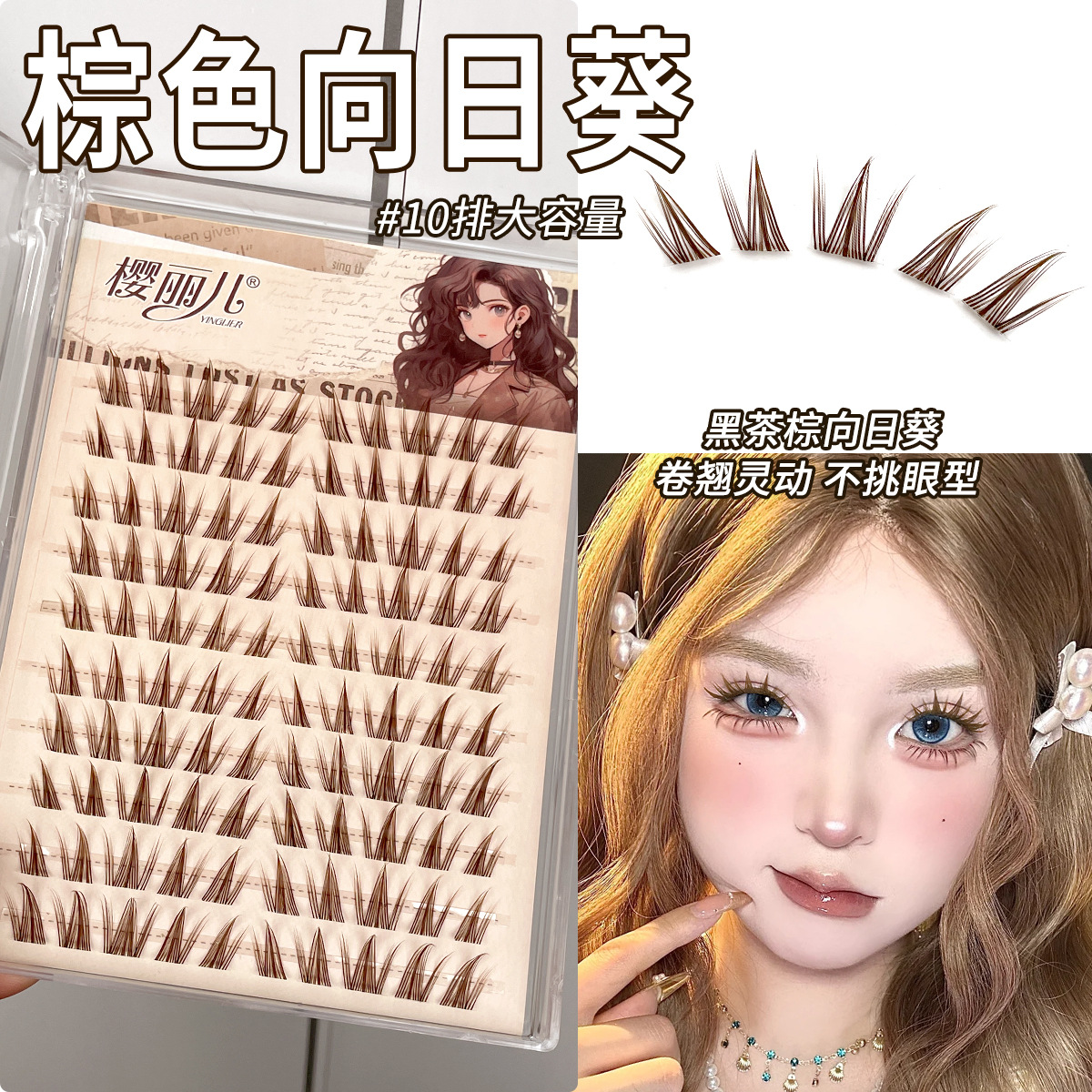 樱丽儿棕色向日葵假睫毛自然仿真分段浓密单簇蝴蝶漫画眼睫毛