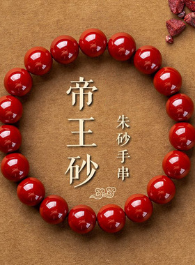 帝王砂朱砂手链本命年红朱砂手串男女款低含量朱砂手链圆珠手串