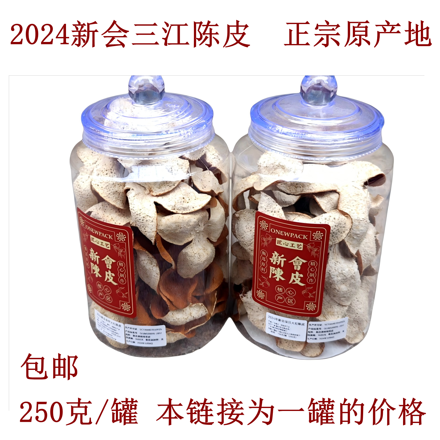 2024年新会三江深吕陈皮产区大红皮正宗原产地培植加工250克罐装