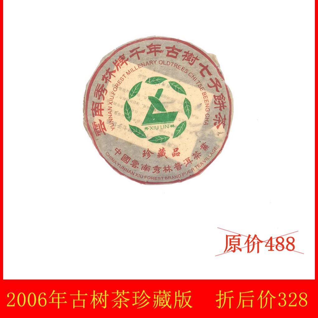 2006年古树茶珍藏版云南永德秀林357克普洱生茶 回甜回甘滋味醇陈