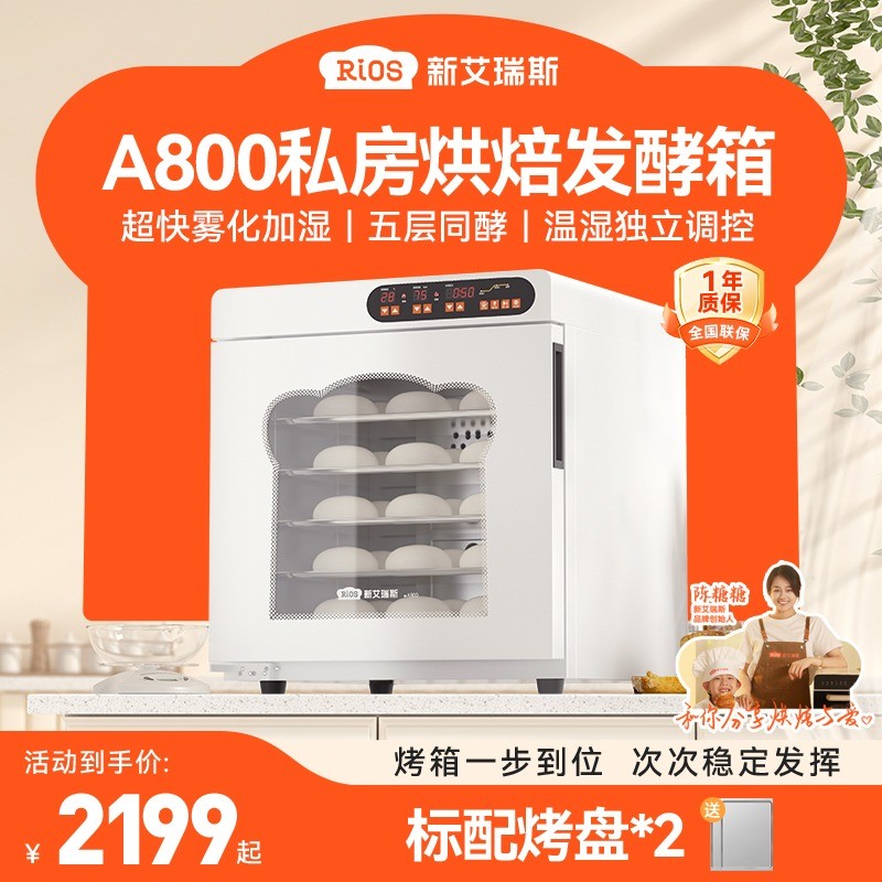 新艾瑞斯A800面包发酵箱商用醒面