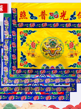 【慧缘】佛具工艺用品桌围桌套台围裙定制123米盘龙挂幡寺庙装饰